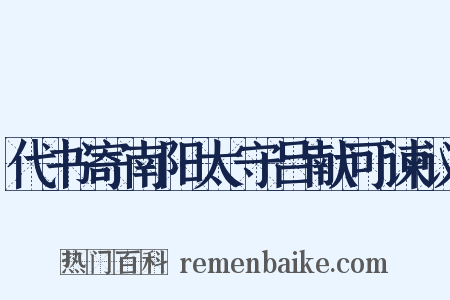 代书寄南阳太守吕献可谏议是什么意思的图片